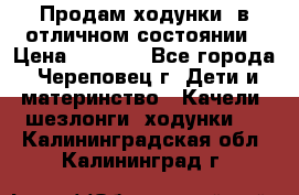 Продам ходунки, в отличном состоянии › Цена ­ 1 000 - Все города, Череповец г. Дети и материнство » Качели, шезлонги, ходунки   . Калининградская обл.,Калининград г.